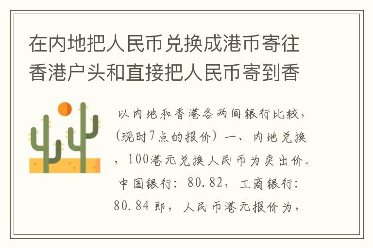 在内地把人民币兑换成港币寄往香港户头和直接把人民币寄到香港再在香港兑换，汇率有差别么？