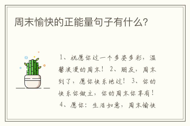 周末愉快的正能量句子有什么？