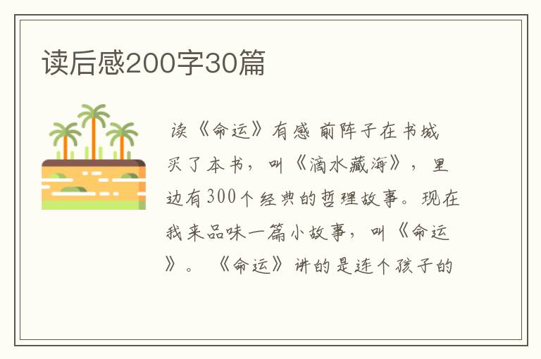 读后感200字30篇