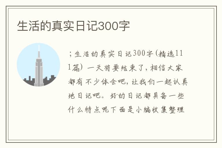 生活的真实日记300字