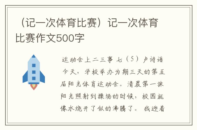 （记一次体育比赛）记一次体育比赛作文500字