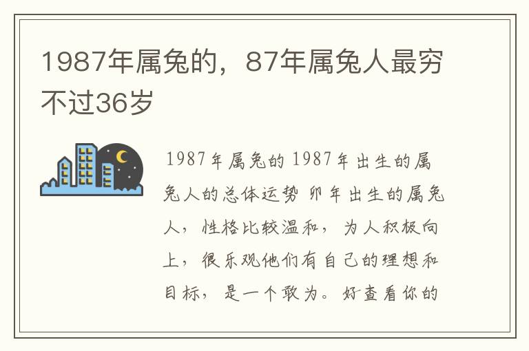 1987年属兔的，87年属兔人最穷不过36岁