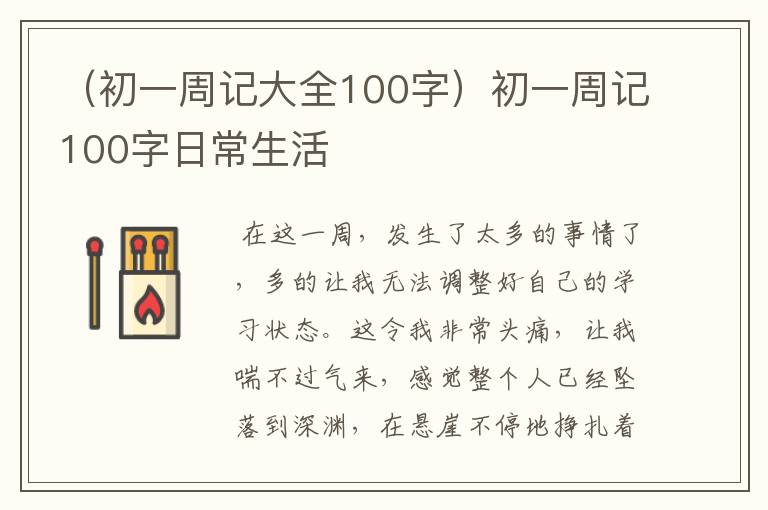 （初一周记大全100字）初一周记100字日常生活