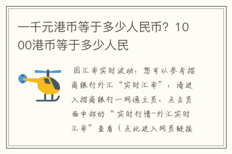 一千元港币等于多少人民币？1000港币等于多少人民