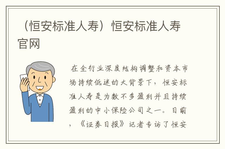 （恒安标准人寿）恒安标准人寿官网