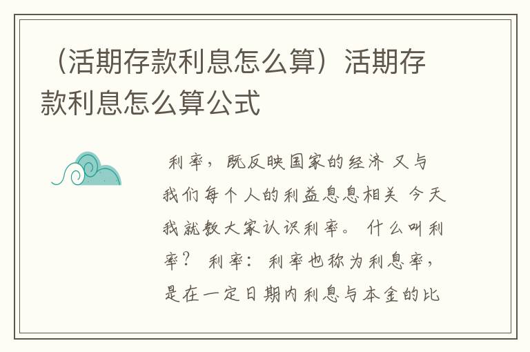 （活期存款利息怎么算）活期存款利息怎么算公式