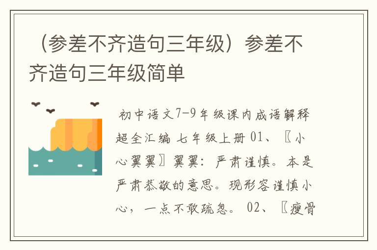 （参差不齐造句三年级）参差不齐造句三年级简单