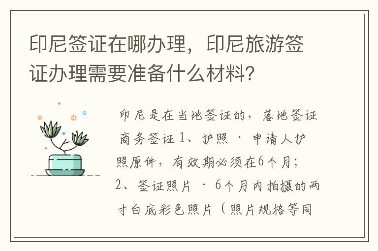 印尼签证在哪办理，印尼旅游签证办理需要准备什么材料？