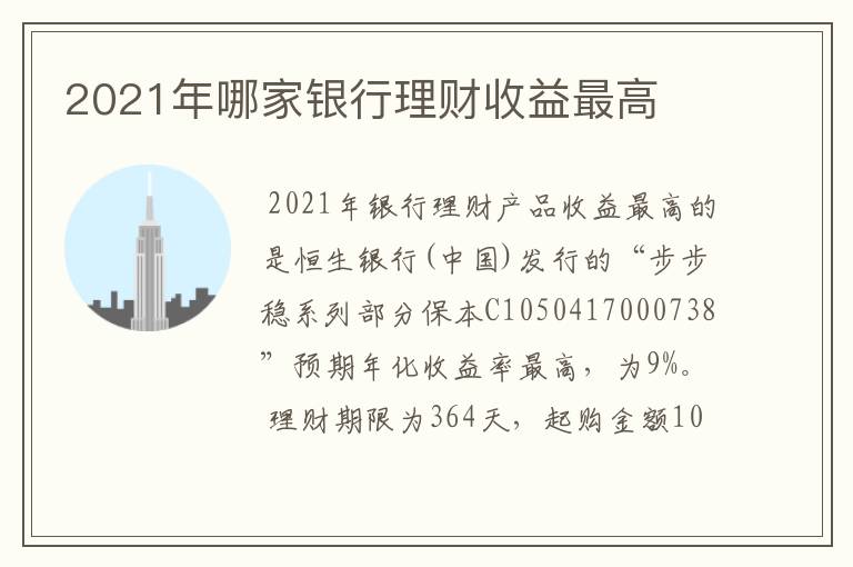 2021年哪家银行理财收益最高