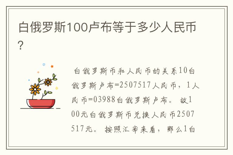 白俄罗斯100卢布等于多少人民币？