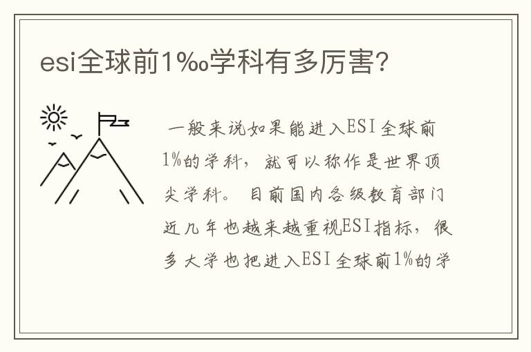 esi全球前1‰学科有多厉害?