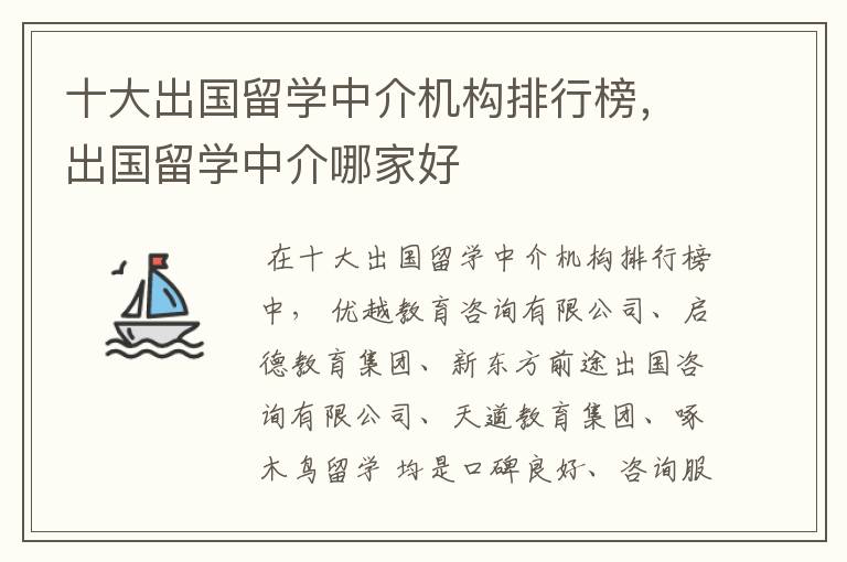 十大出国留学中介机构排行榜，出国留学中介哪家好