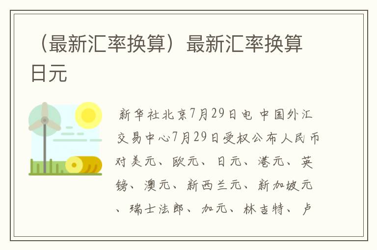 （最新汇率换算）最新汇率换算日元