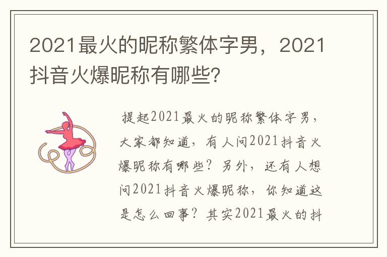 2021最火的昵称繁体字男，2021抖音火爆昵称有哪些？