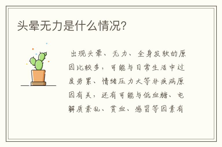 头晕无力是什么情况？