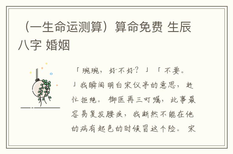 （一生命运测算）算命免费 生辰八字 婚姻