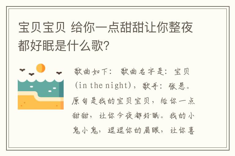 宝贝宝贝 给你一点甜甜让你整夜都好眠是什么歌？