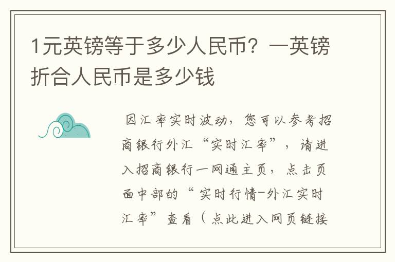 1元英镑等于多少人民币？一英镑折合人民币是多少钱