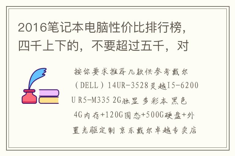 2016笔记本电脑性价比排行榜，四千上下的，不要超过五千，对电脑的要求是开机运行快，能玩一些英雄联