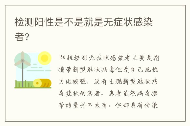 检测阳性是不是就是无症状感染者?