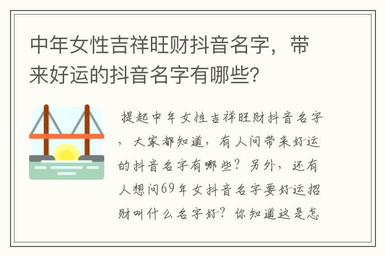 中年女性吉祥旺财抖音名字，带来好运的抖音名字有哪些？