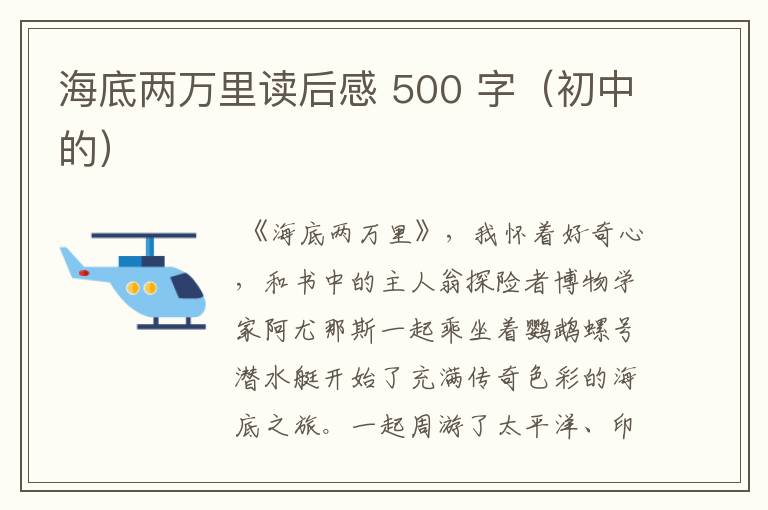 海底两万里读后感 500 字（初中的）