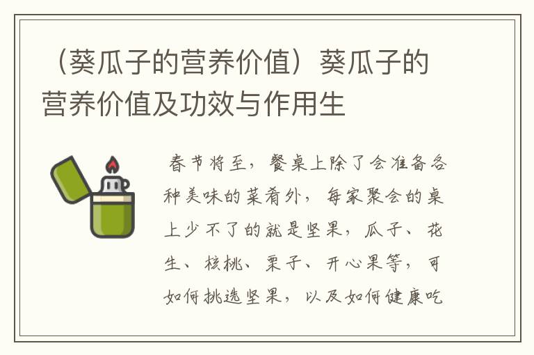 （葵瓜子的营养价值）葵瓜子的营养价值及功效与作用生