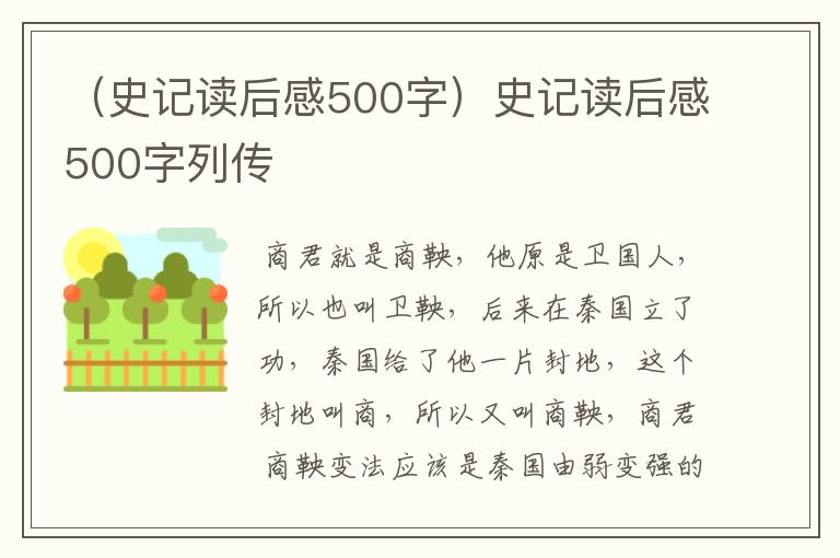 （史记读后感500字）史记读后感500字列传