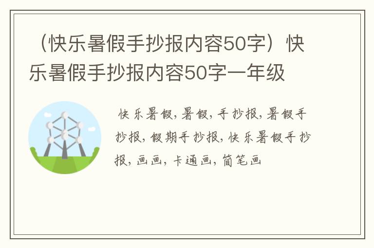 （快乐暑假手抄报内容50字）快乐暑假手抄报内容50字一年级