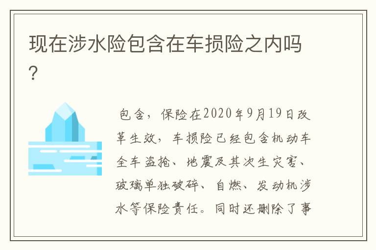 现在涉水险包含在车损险之内吗？