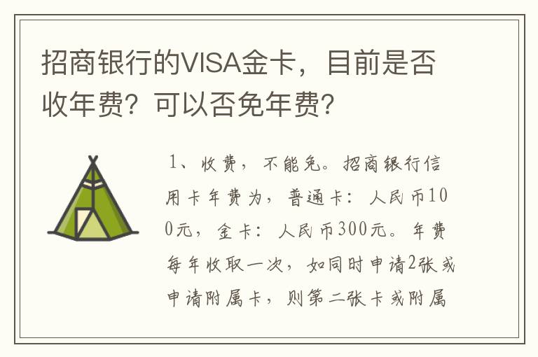 招商银行的VISA金卡，目前是否收年费？可以否免年费？