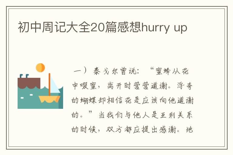 初中周记大全20篇感想hurry up