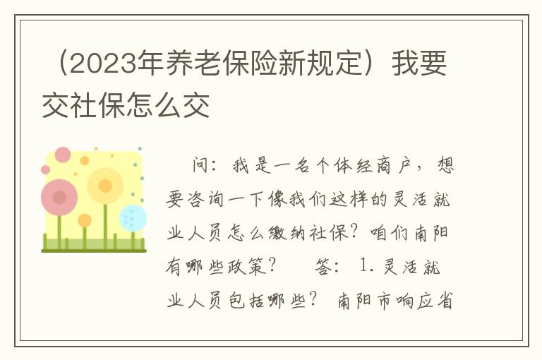 （2023年养老保险新规定）我要交社保怎么交