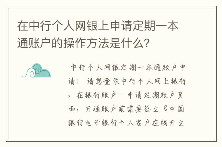 在中行个人网银上申请定期一本通账户的操作方法是什么？