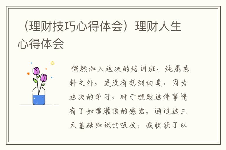 （理财技巧心得体会）理财人生心得体会