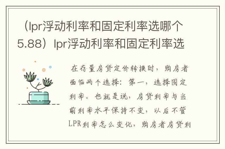 （lpr浮动利率和固定利率选哪个5.88）lpr浮动利率和固定利率选哪个4.9