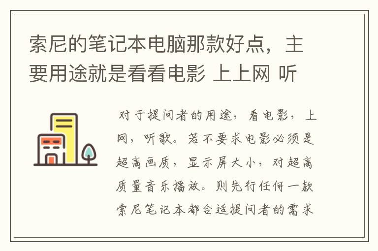 索尼的笔记本电脑那款好点，主要用途就是看看电影 上上网 听听歌?急~~