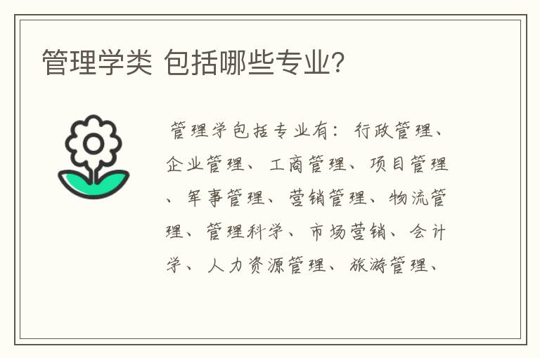 管理学类 包括哪些专业？