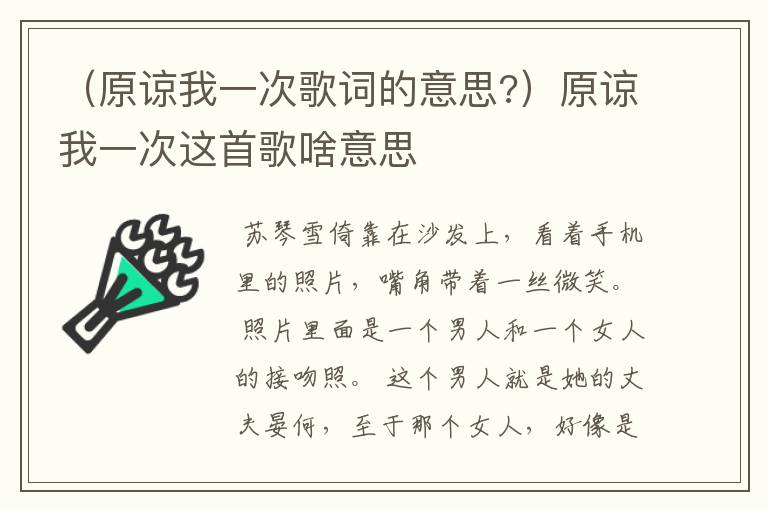 （原谅我一次歌词的意思?）原谅我一次这首歌啥意思