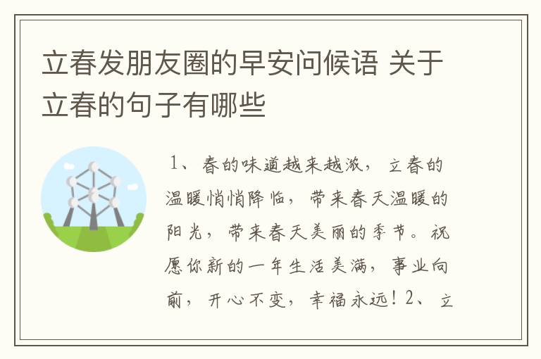 立春发朋友圈的早安问候语 关于立春的句子有哪些