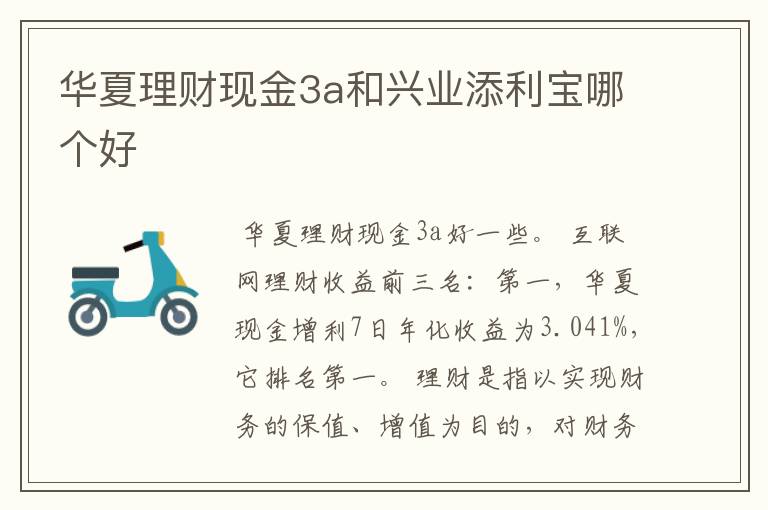 华夏理财现金3a和兴业添利宝哪个好