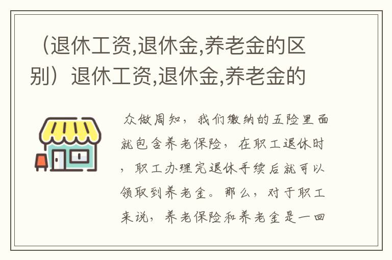 （退休工资,退休金,养老金的区别）退休工资,退休金,养老金的区别在哪里