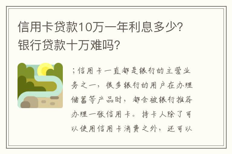 信用卡贷款10万一年利息多少？银行贷款十万难吗？