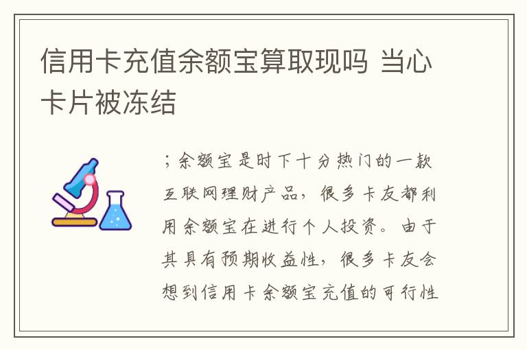 信用卡充值余额宝算取现吗 当心卡片被冻结