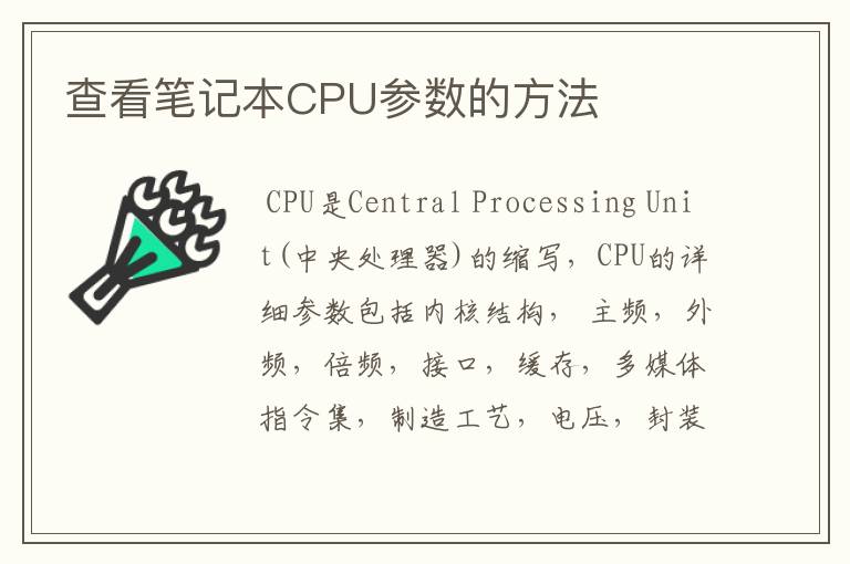 查看笔记本CPU参数的方法