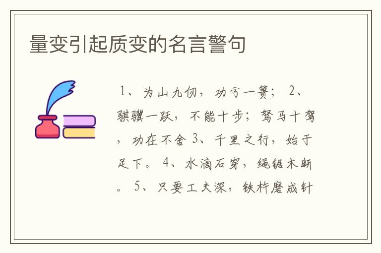 量变引起质变的名言警句