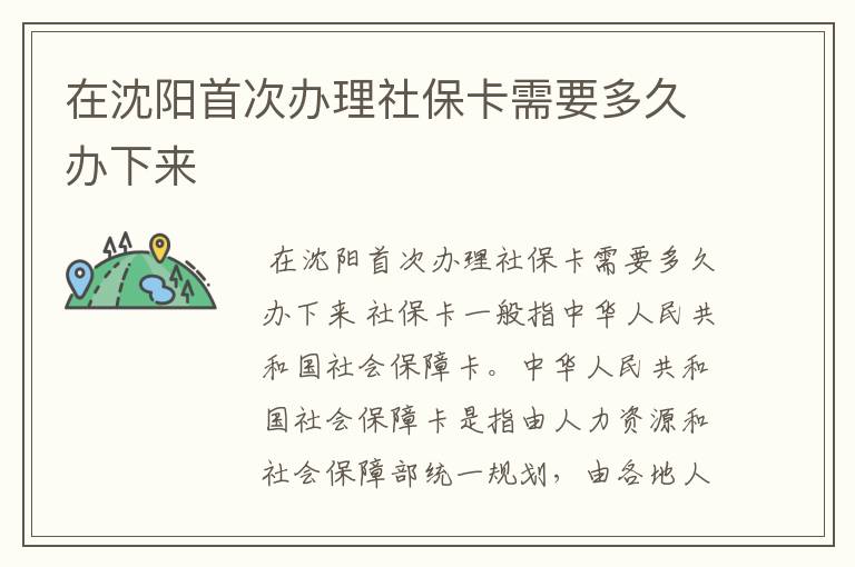 在沈阳首次办理社保卡需要多久办下来