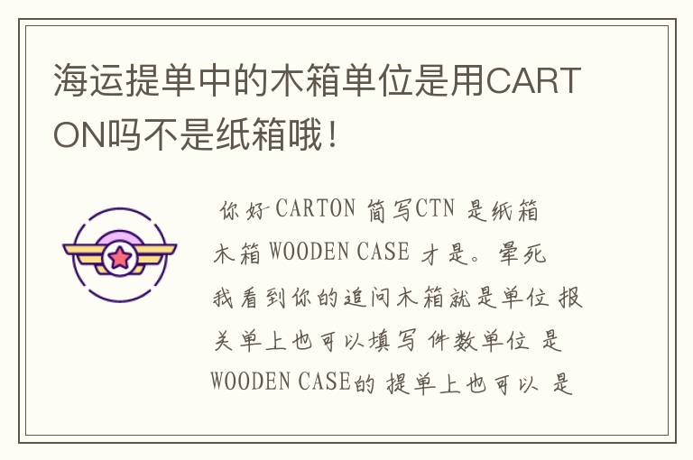 海运提单中的木箱单位是用CARTON吗不是纸箱哦！