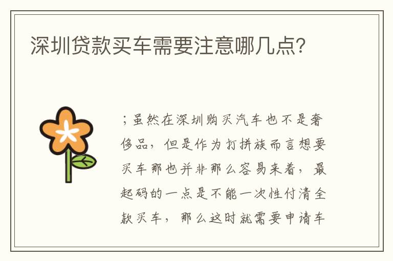 深圳贷款买车需要注意哪几点？