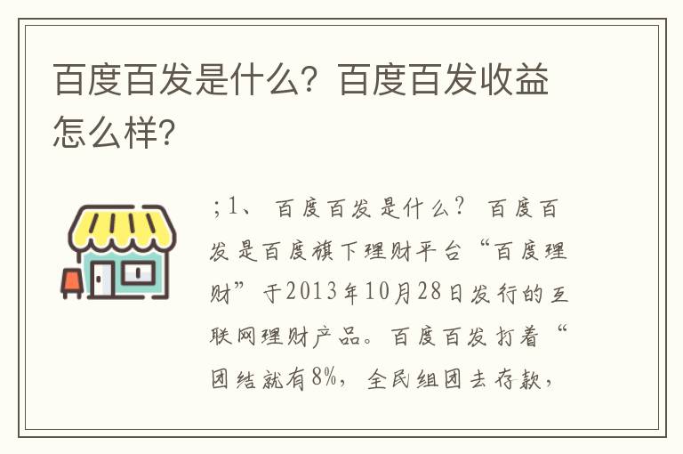 百度百发是什么？百度百发收益怎么样？